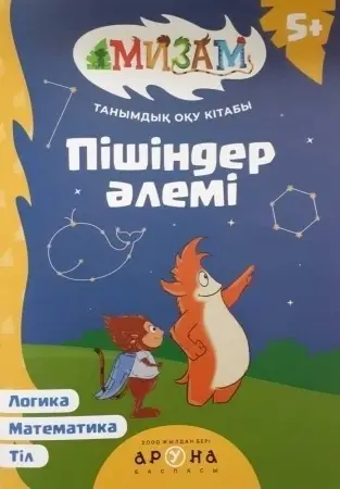 Пішіндер әлемі (Таңымдық Оқу кітабы)