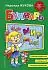 Жукова Н.С. Букварь "Мир мам" Эксмо А5+ средний формат