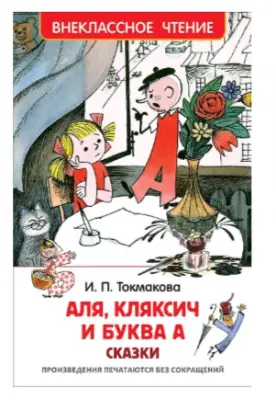 ВнеклассноеЧтение(Росмэн) Токмакова И. Аля,Кляксич и буква А (худ.Чижиков В.)