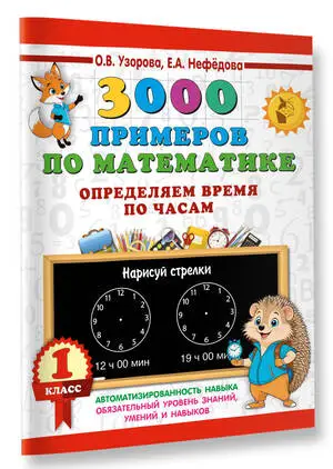 3000ПримеровДляНачШколы(о)  3000 примеров по математике 1кл. Определяем время по часам (Узорова О.В.