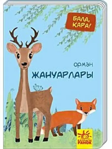 Ранок Баспасы. Бала қара! А6. Ассорти