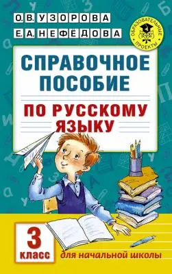AST Узорова О.В,Нефедова Е.Справочное пособие по русскому языку 3 класс