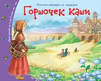 КнижкиМалышкиСоСказками Горшочек каши