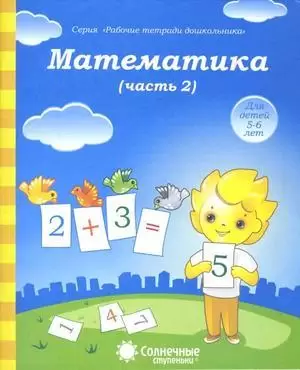 Солнечные ступеньки. Рабочие тетради дошкольника.Математика. Часть 1/2 ,5-6 лет