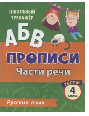 ШкТренажер Русс.яз. 4кл. Прописи Части речи Тесты