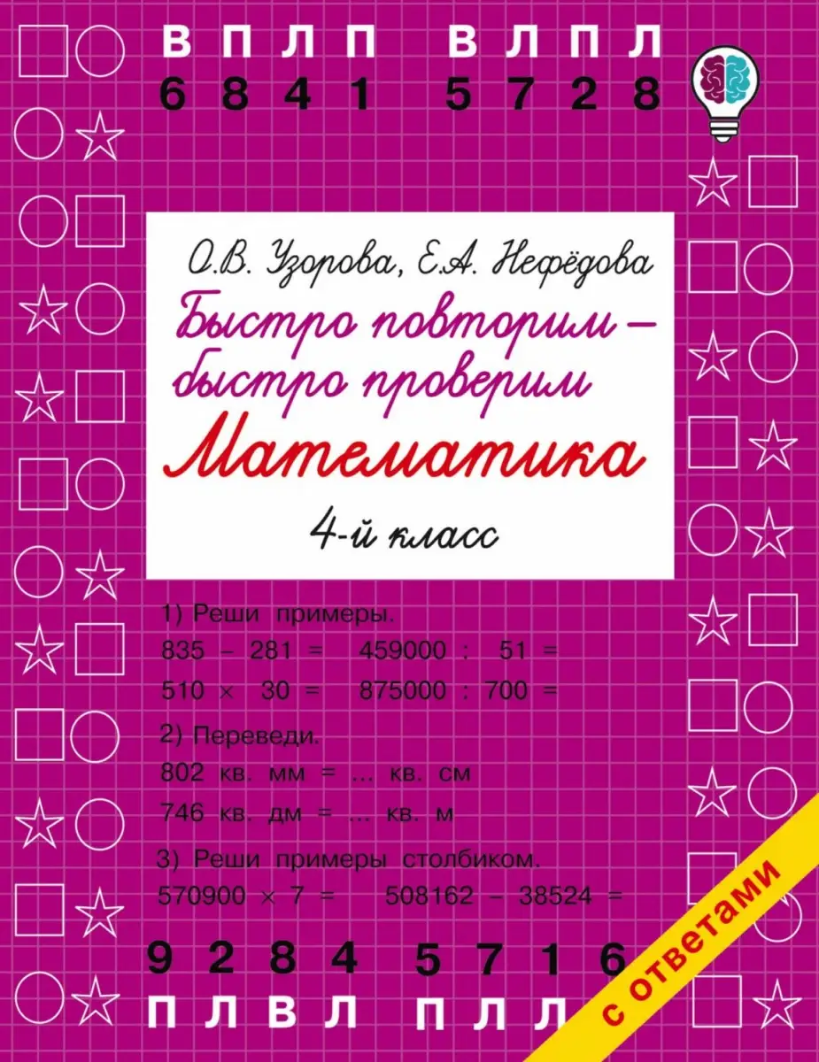 Узорова О.В Нефедова Е. АСТ Быстро повторим быстро проверим Математика 4 класс