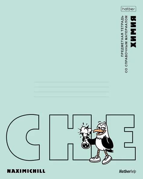 Тетрадь предметная 48л А5ф ХИМИЯ с интерактивн.справочн.инф. клетка 60-65г/кв.м на скобе Пластиковая