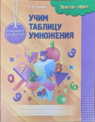 Золотая серия. В.М. Ударцева. Математика Скоросчет. Учим таблицу умножения.