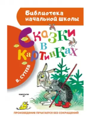 БибНачШк(АСТ) Сутеев В.Г. Сказки в картинках