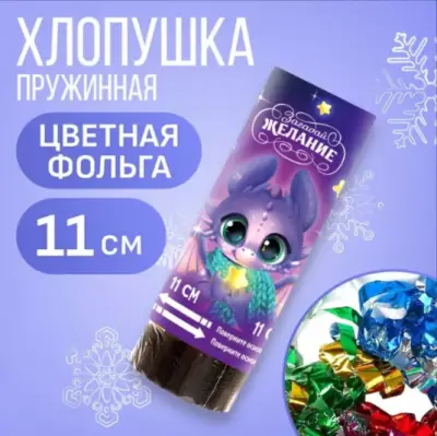 Хлопушка пружинная поворотная  11 см Ассорти