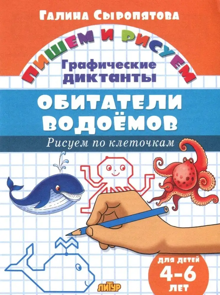 Графические диктанты 4-6, обитатели водоемов