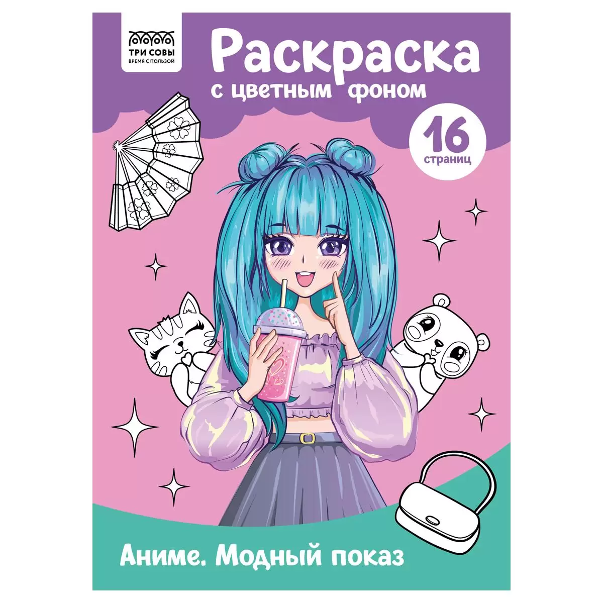 Раскраска с цв. фоном А4, 16 стр., ТРИ СОВЫ Ассорти