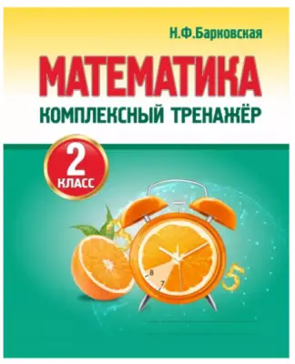 КомплексныйТренажер(Кузьма) Барковская Н.Ф. Математика 2кл.