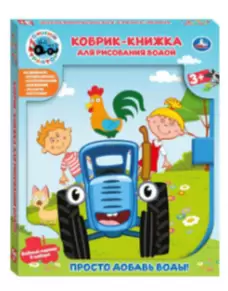 Коврик-книжка для рисования водой 47*29 Ассорти