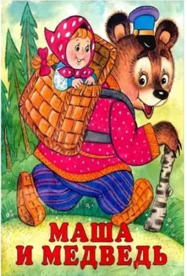 Сказки(Фламинго)(о)[70*84/16] Маша и Медведь