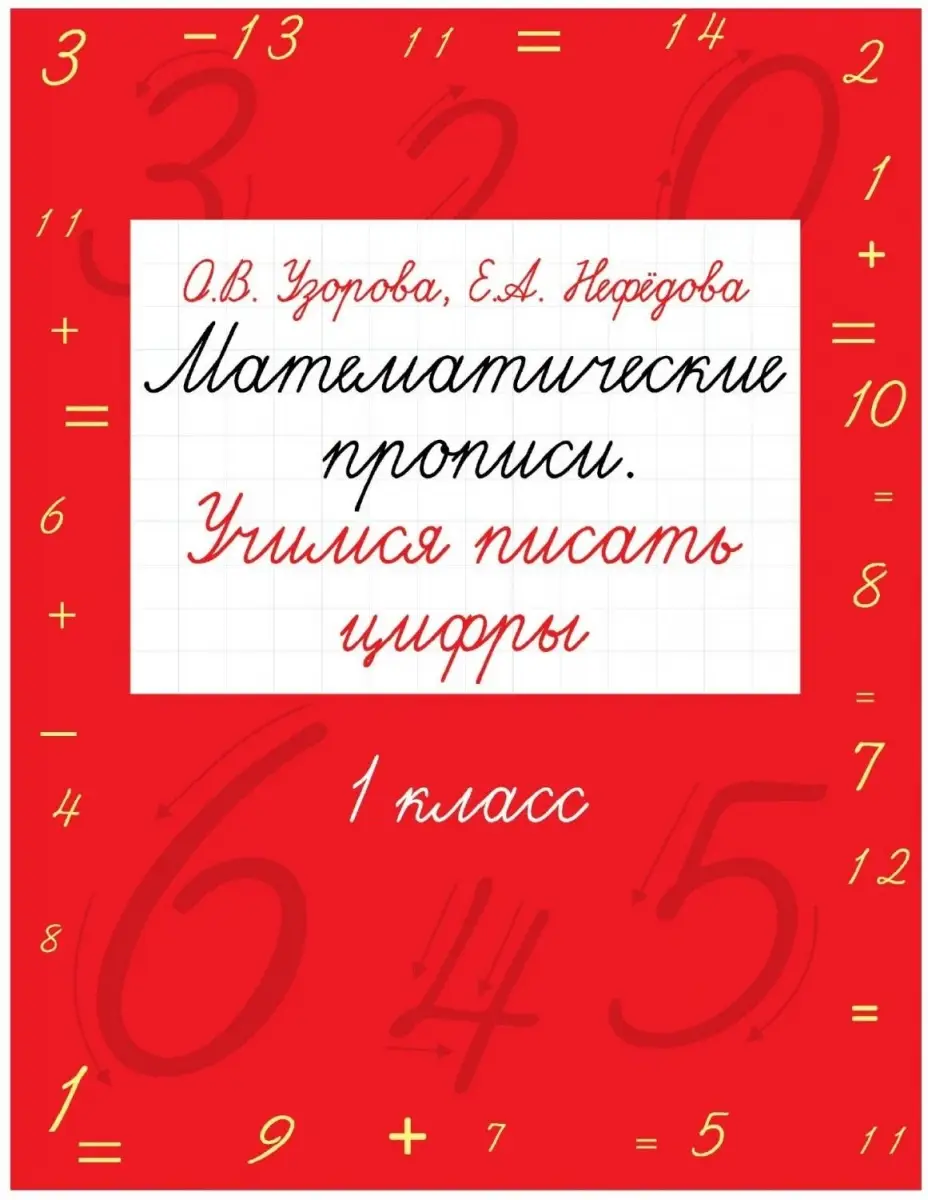 Узорова О.В Нефедова Е. АСТ Математические прописи Учимся писать цифры