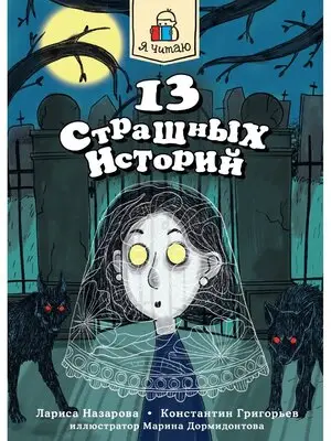 ЯЧитаю Назарова Л.Г.,Григорьев К. 13 страшных историй