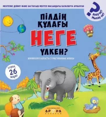 Пілдің құлағы неге үлкен?