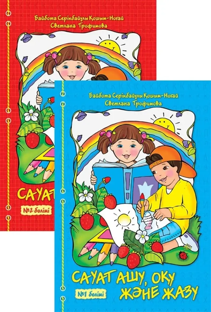 Сауат ашу, оқу және жазу. 2 бөлімді. Светлана Трофимова, Байбота Серікбайұлы Қошым-Ноғай