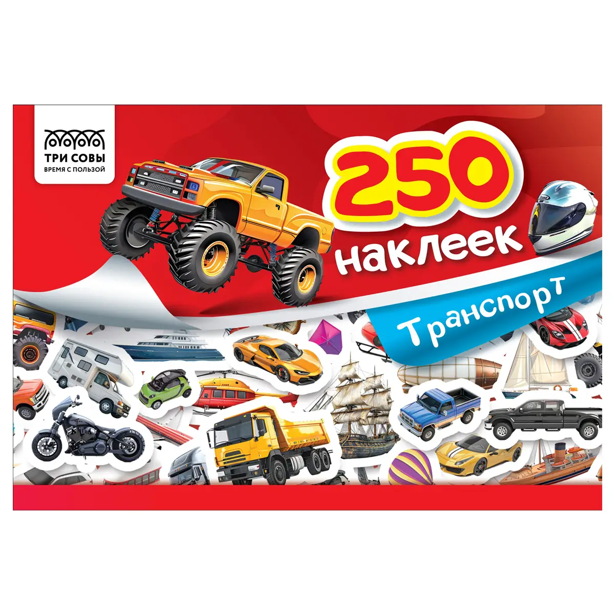 Альбом с наклейками ТРИ СОВЫ "250 наклеек. Транспорт", А5, 250шт., 6стр
