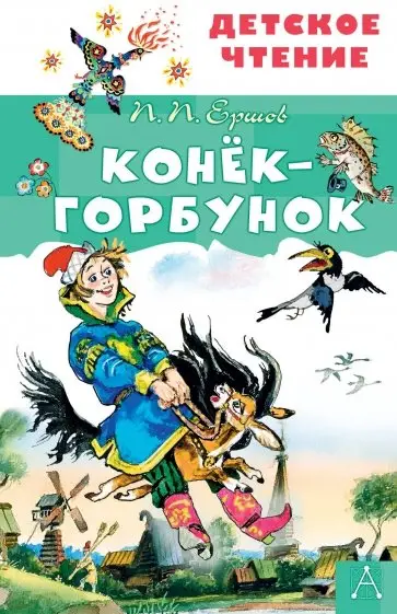 Детское чтение.Книга Конёк-горбунок (Ершов П.П.)