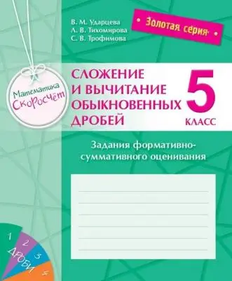 Золотая серия. Математика. Скоросчет. Сложение и вычитание обыкновенных дробей