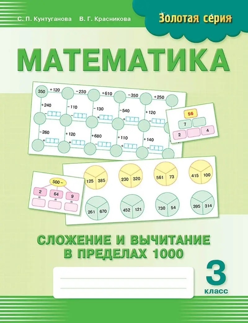 Золотая серия: Математика. Сложение и вычитание в пределах 1000. 3 класс
