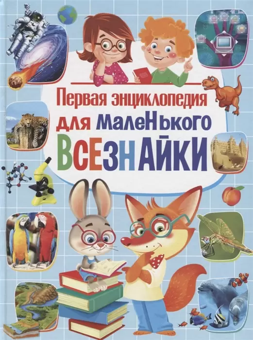 Скиба Т.В. Первая энц.д/маленького всезнайки (ред.Феданова Ю.,Скиба Т.)