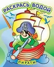 Раскр(Атберг) РаскрасьВодой Ассорти