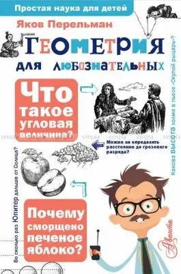 ПростаяНаукаДляДетей Геометрия д/любознательных (Перельман Я.И.)