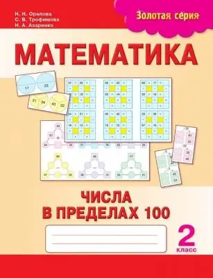 Золотая серия. Математика. Числа в пределах 100. 2 класс