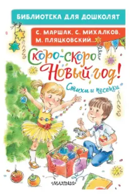 БибДляДошколят Скоро-скоро Новый год! Стихи и песенки (Маршак С.Я./Михалков С.В.и др.)