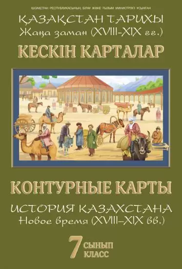 Контурная карты.История Казахстана. Новое время 7 класс (зак.2641)