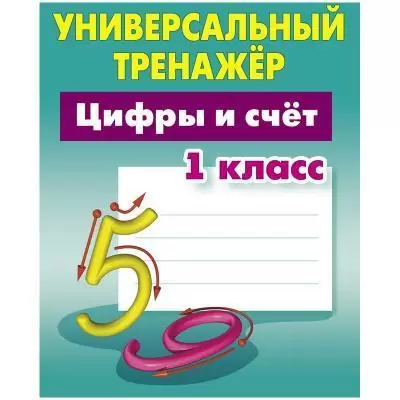 УниверсальныйТренажер(Букмастер) Цифры и счет 1кл. (сост.Петренко С.В.)