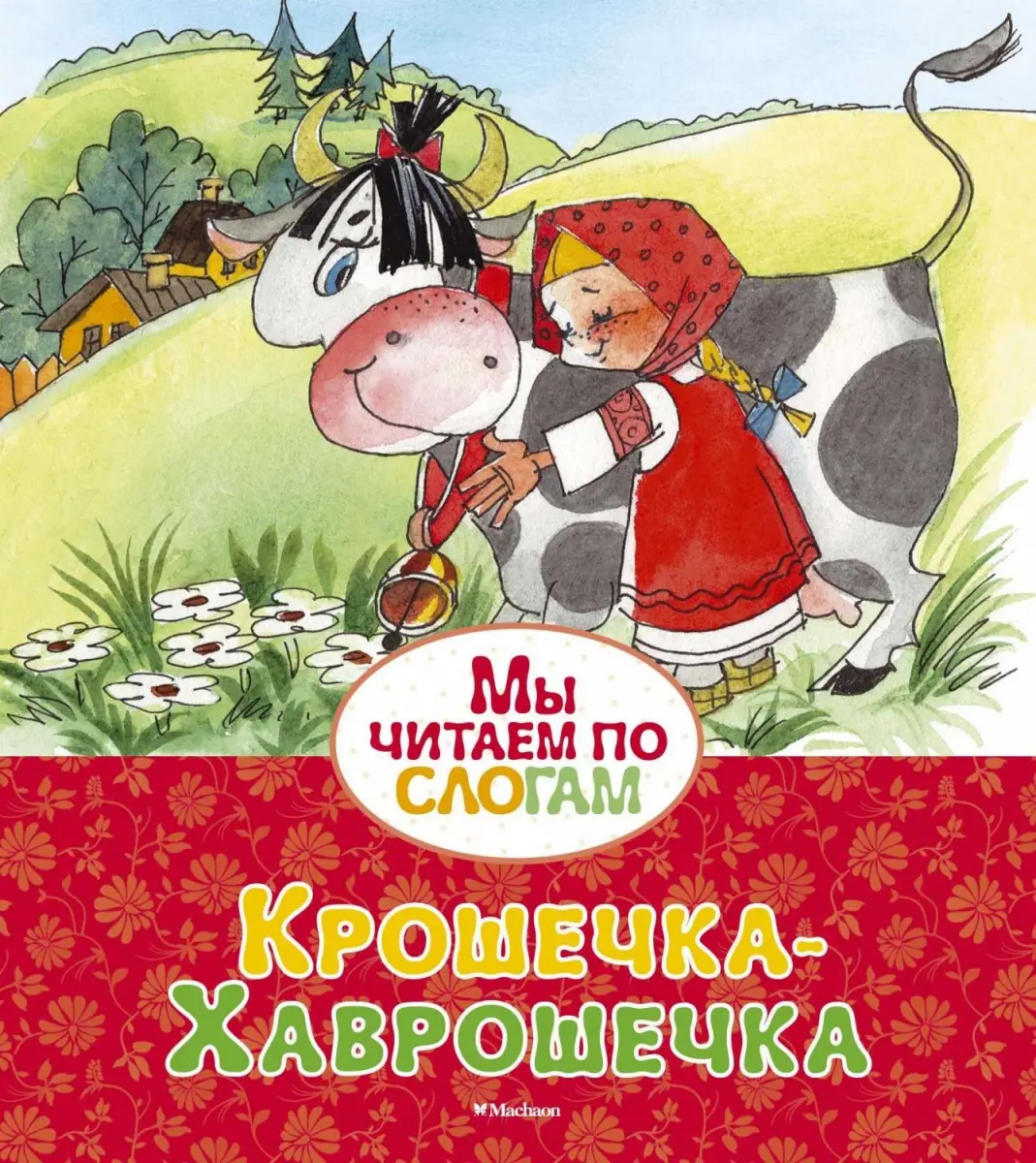 МыЧитаемПоСлогам Крошечка-Хаврошечка