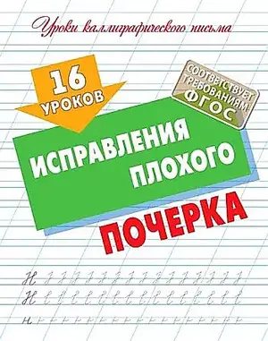 УрокиКаллиграфПисьма(КнДом) 16 уроков исправления плохого почерка (сост.Петренко С.В.)