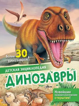 ДетскаяЭнц(АСТ) Динозавры (Агоста Л.,МакРей Э.)