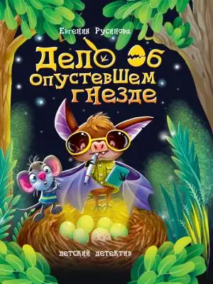 ДетскийДетектив(ПрофПр)(тв) Русинова Е. Дело об опустевшем гнезде