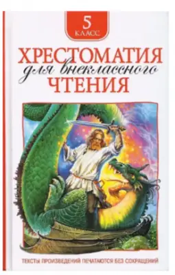 Хрестоматия для внеклассного чтения. 5 класс