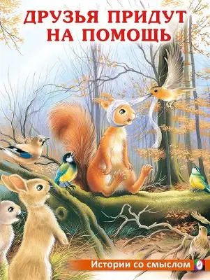 ИсторииСоСмыслом Непослушные малыши 