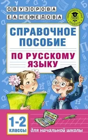 АкадемияНачОбразования(о) Спр.пос. по русс.яз. 1- 2кл. (Узорова О.В.,Нефедова Е.А.)