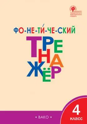 РабТетради(Вако) 4кл. Фонетический тренажер (Чурсина Л.В.|М:Вако,22) ФГОС