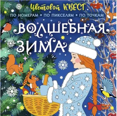 Цветовой квест. Раскрась по номерам 
