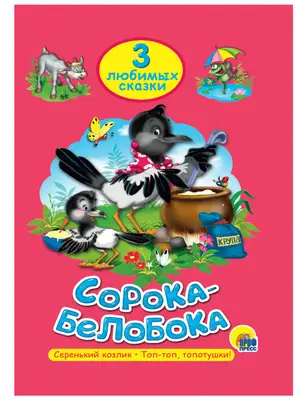 3ЛюбимыеСказки Сорока-белобока/Серенький козлик/Топ-топ, топотушки