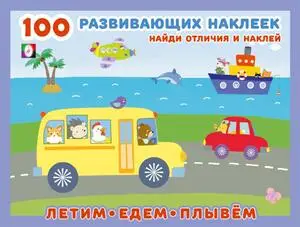 Кн.накл(Фламинго) 100РазвивающихНакл Летим Едем Плывем
