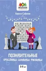 АвторскиеГоловоломки Познавательные кроссворды,сканворды,филворды 8-9 лет (Сафонов К.В.)