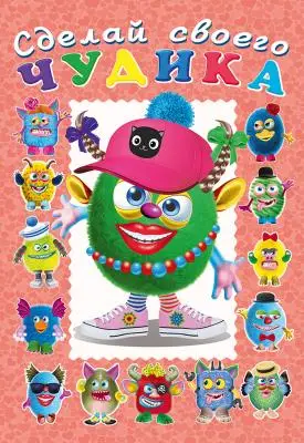 Кн.накл(Фламинго) СделайСвоегоЧудика Ожерелькина (худ.Приходкин И.Н.)