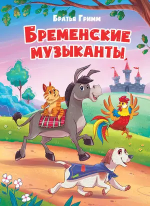 Кн.карт(ПрофПр)_А5 Бременские музыканты [978-5-378-30788-3]