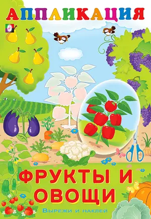 Аппликация(Фламинго) Фрукты и овощи (худ.Фаттахова Н.)