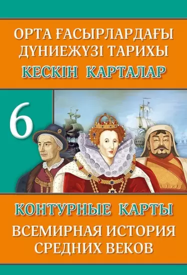 Контурные карты Всемирная история средних веков. 6 класс